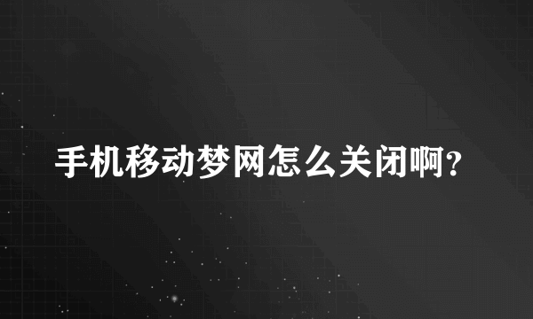 手机移动梦网怎么关闭啊？