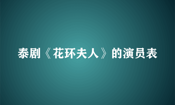 泰剧《花环夫人》的演员表