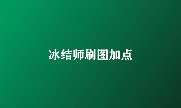 冰结师刷图加点