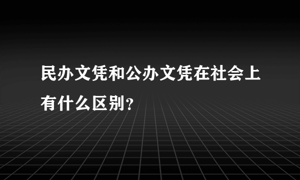 民办文凭和公办文凭在社会上有什么区别？