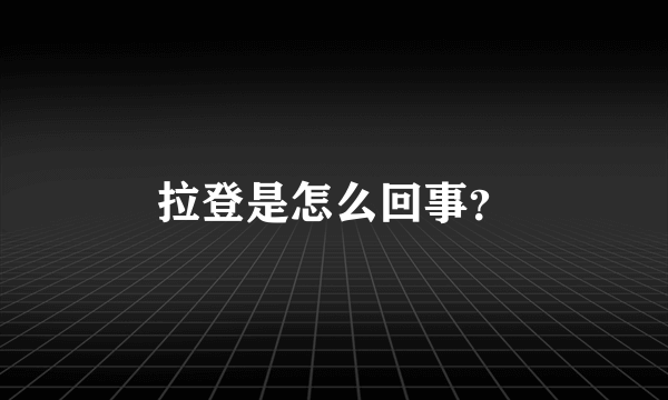 拉登是怎么回事？