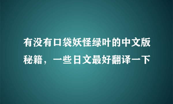 有没有口袋妖怪绿叶的中文版秘籍，一些日文最好翻译一下