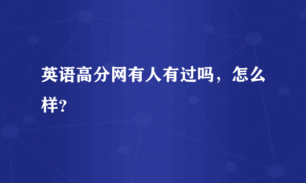 英语高分网有人有过吗，怎么样？