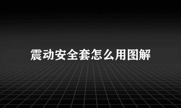 震动安全套怎么用图解