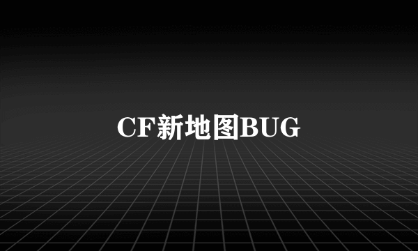 CF新地图BUG