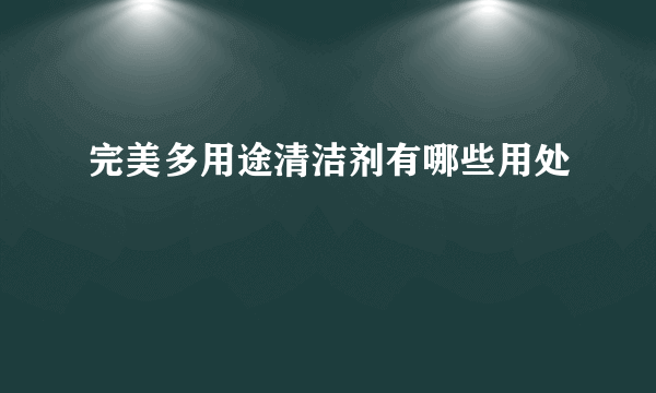 完美多用途清洁剂有哪些用处