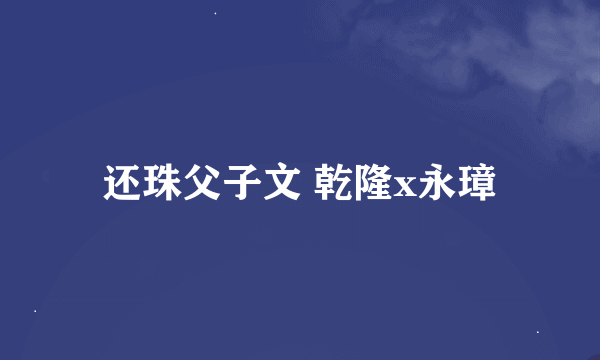 还珠父子文 乾隆x永璋