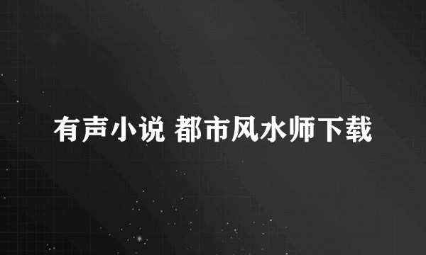 有声小说 都市风水师下载