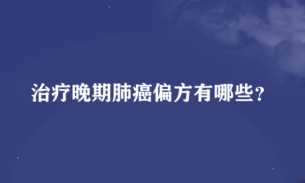 治疗晚期肺癌偏方有哪些？