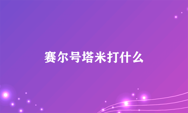 赛尔号塔米打什么