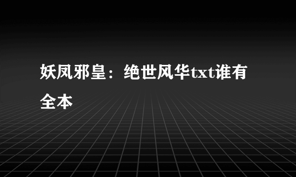 妖凤邪皇：绝世风华txt谁有全本