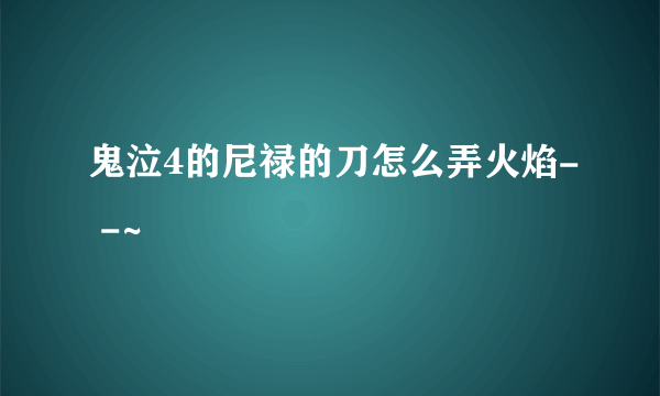 鬼泣4的尼禄的刀怎么弄火焰- -~