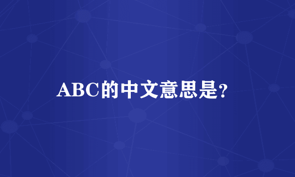 ABC的中文意思是？