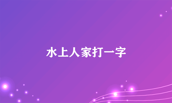 水上人家打一字