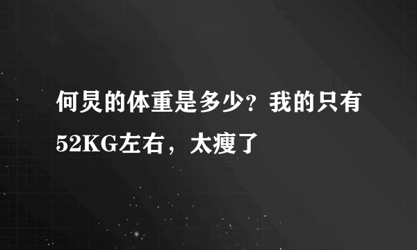 何炅的体重是多少？我的只有52KG左右，太瘦了