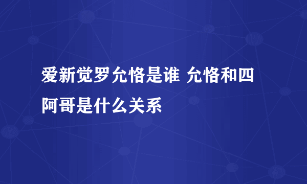 爱新觉罗允恪是谁 允恪和四阿哥是什么关系