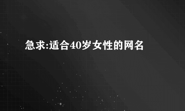 急求:适合40岁女性的网名