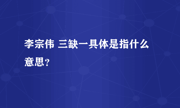 李宗伟 三缺一具体是指什么意思？