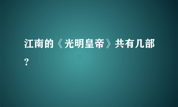 江南的《光明皇帝》共有几部？