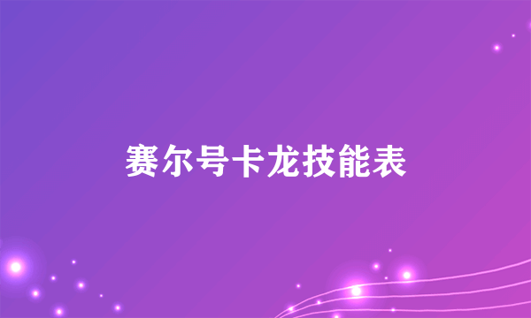 赛尔号卡龙技能表