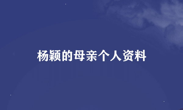 杨颖的母亲个人资料