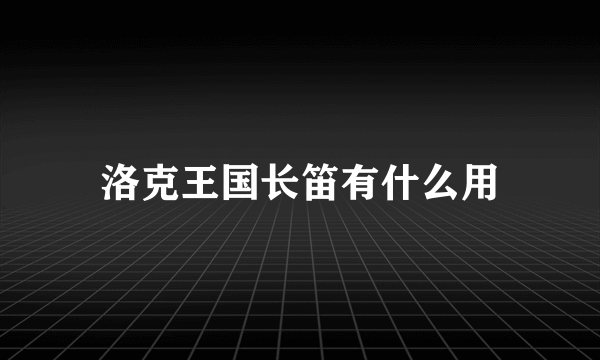 洛克王国长笛有什么用