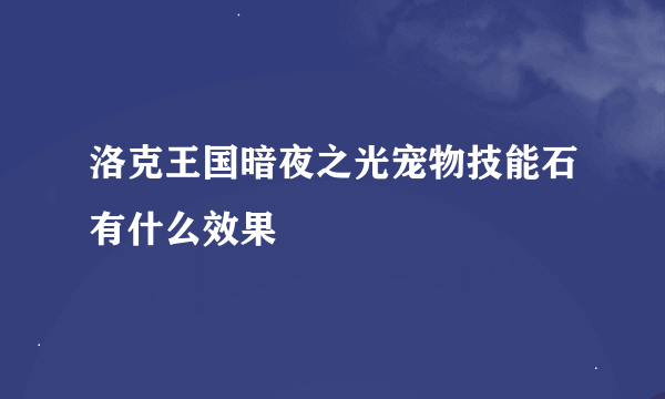 洛克王国暗夜之光宠物技能石有什么效果