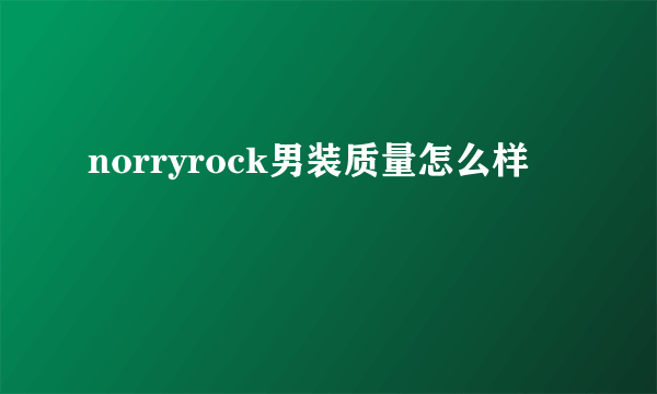 norryrock男装质量怎么样