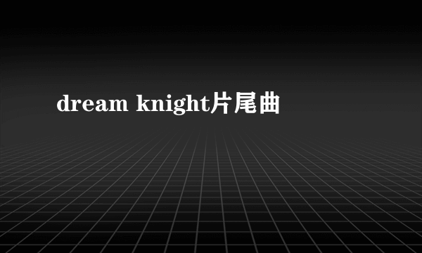 dream knight片尾曲