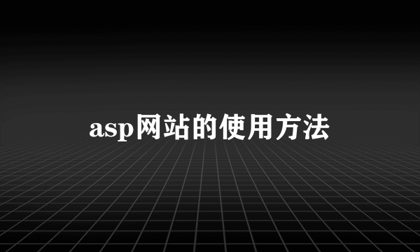 asp网站的使用方法