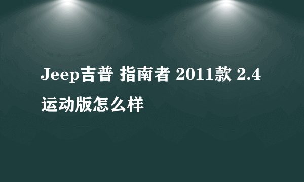 Jeep吉普 指南者 2011款 2.4 运动版怎么样