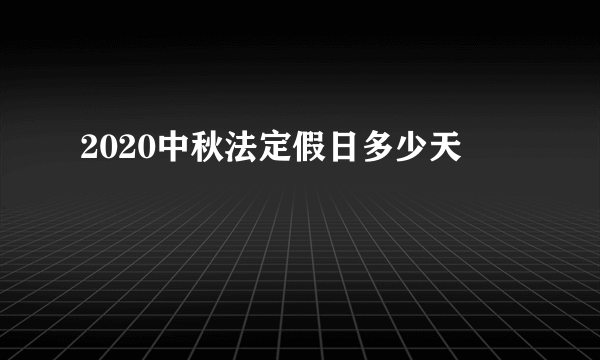 2020中秋法定假日多少天