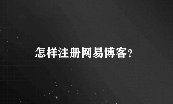 怎样注册网易博客？