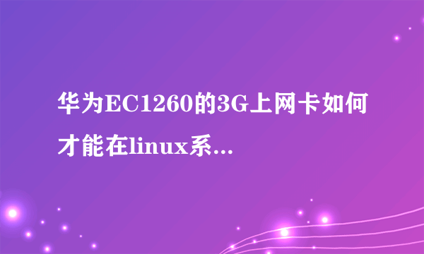 华为EC1260的3G上网卡如何才能在linux系统下使用?