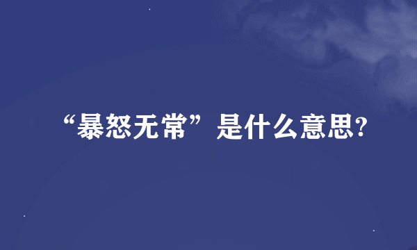 “暴怒无常”是什么意思?