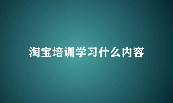 淘宝培训学习什么内容