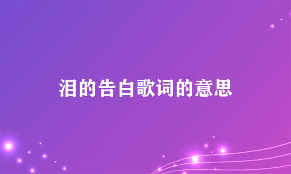 泪的告白歌词的意思