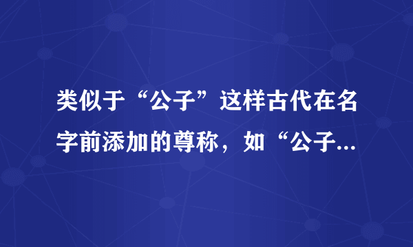 类似于“公子”这样古代在名字前添加的尊称，如“公子歇”代表黄歇