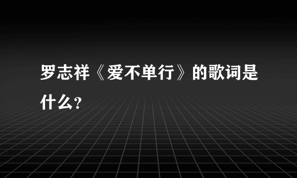 罗志祥《爱不单行》的歌词是什么？