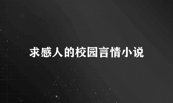 求感人的校园言情小说