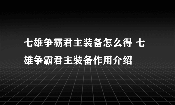 七雄争霸君主装备怎么得 七雄争霸君主装备作用介绍