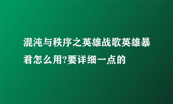 混沌与秩序之英雄战歌英雄暴君怎么用?要详细一点的