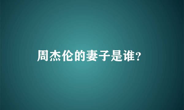 周杰伦的妻子是谁？