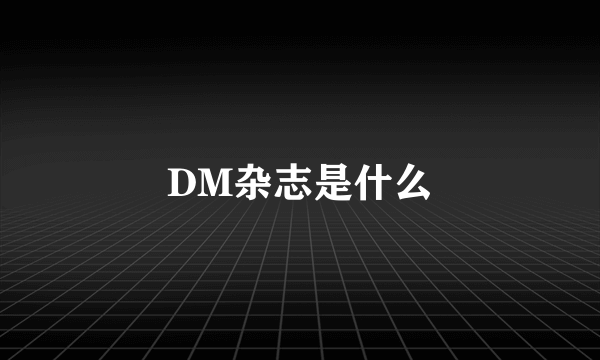 DM杂志是什么