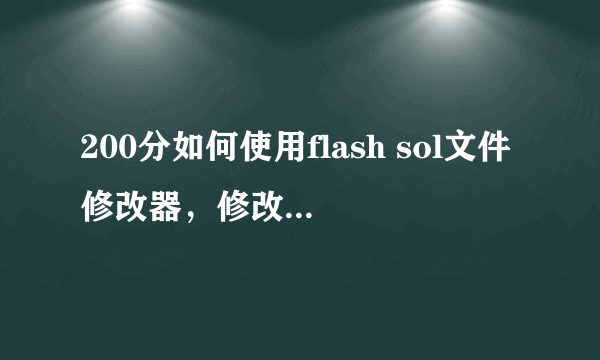 200分如何使用flash sol文件修改器，修改造梦西游