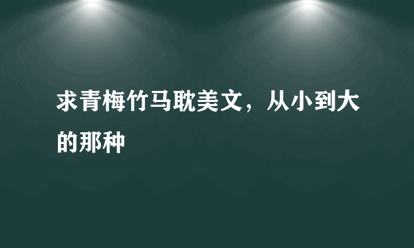 求青梅竹马耽美文，从小到大的那种