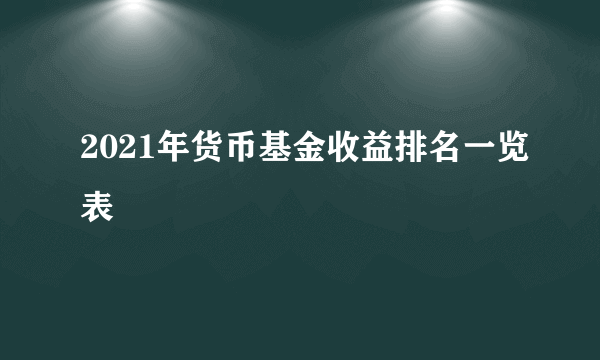 2021年货币基金收益排名一览表