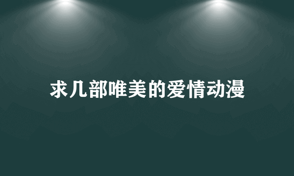 求几部唯美的爱情动漫