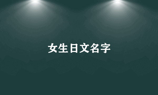 女生日文名字