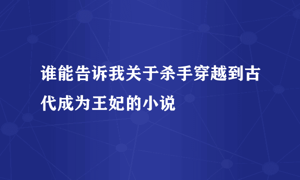 谁能告诉我关于杀手穿越到古代成为王妃的小说